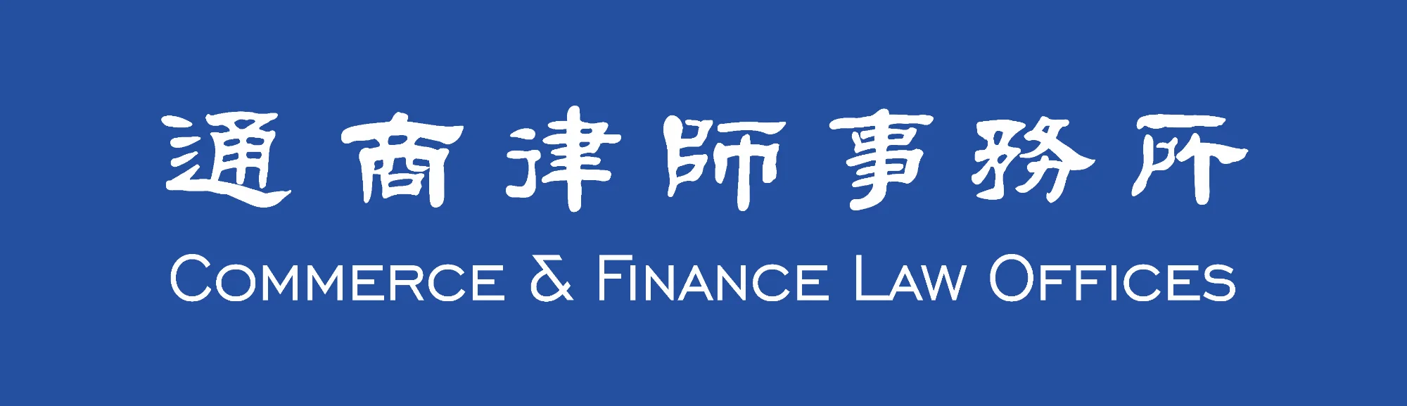 Commerce & Finance Law Offices logo