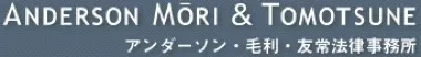 Anderson Mori & Tomotsune