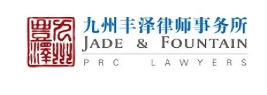 Jade & Fountain PRC Lawyers