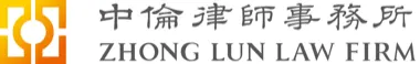 Zhong Lun Law Firm