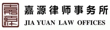 Jia Yuan Law Offices