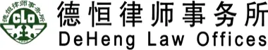 DeHeng Law Offices