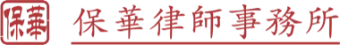 Shanghai Baohua Law Firm